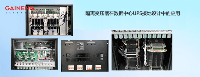 隔離變壓器UPS中接地係統設計