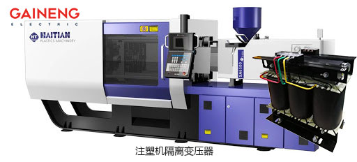 注塑機變壓器