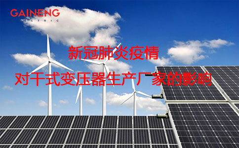 疫情對幹式變壓器生產廠家影響