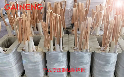 幹式變壓器線圈繞組