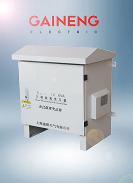 三相光伏變壓器|光伏發電並網逆變器變壓器|戶外光伏隔離變壓器